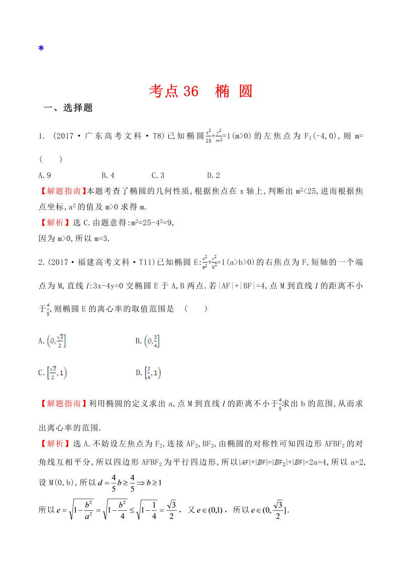 高三数学考点总结真题考点36 椭圆