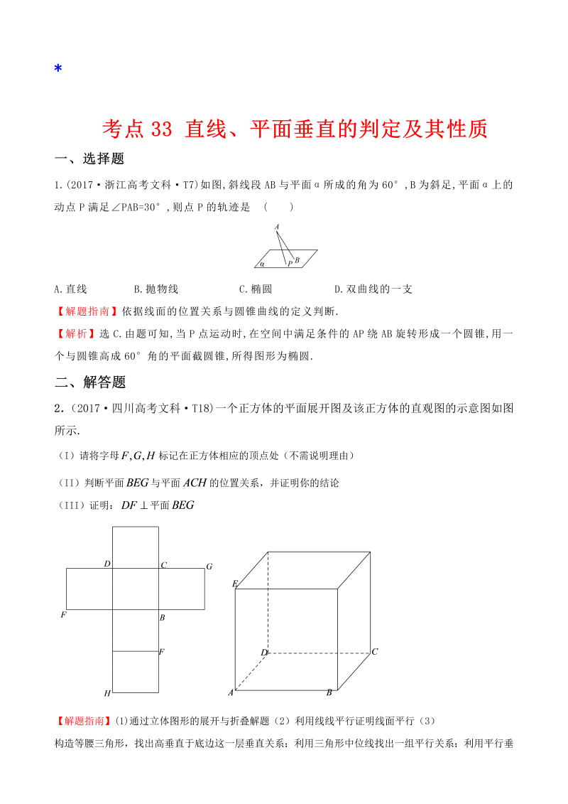 高三数学考点总结真题考点33 直线、平面垂直的判定及其性质