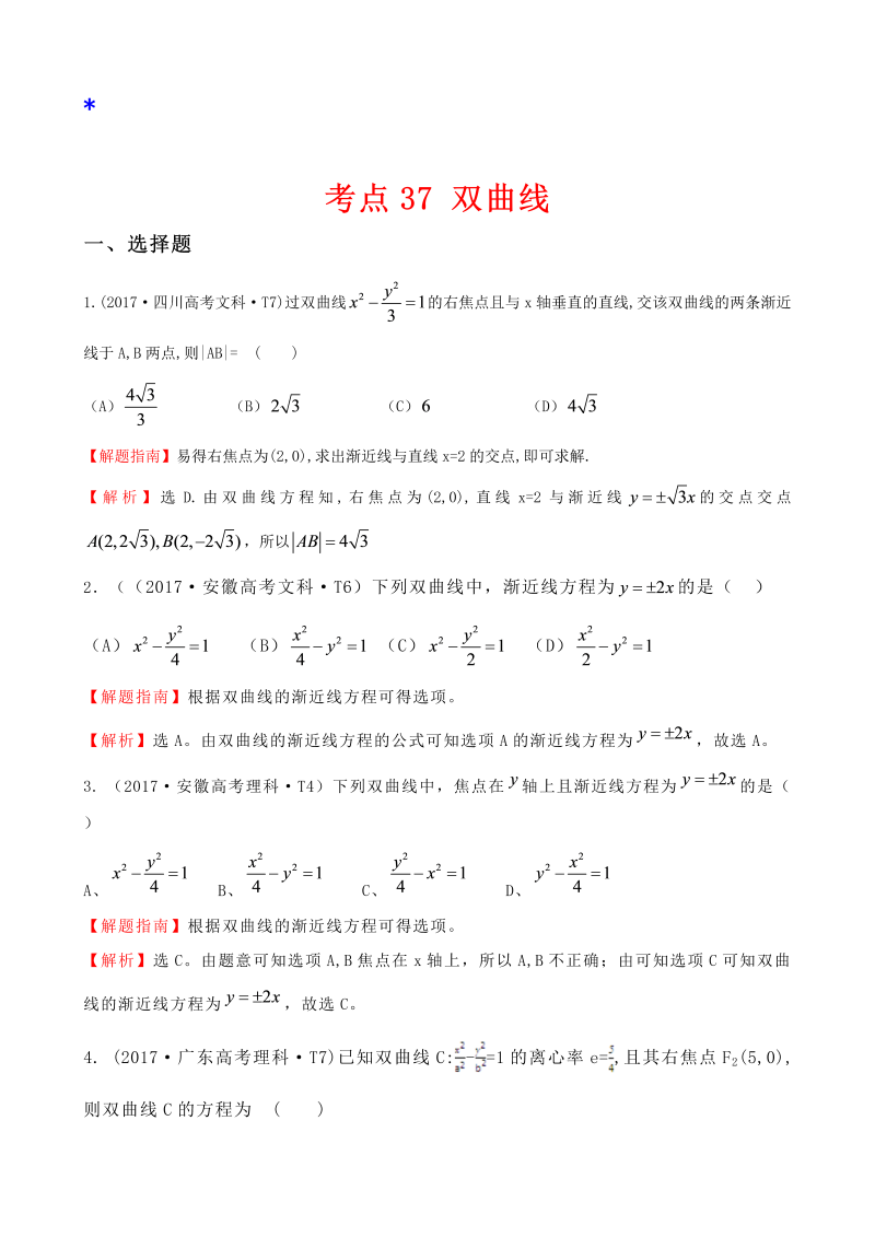 高三数学考点总结真题考点37 双曲线