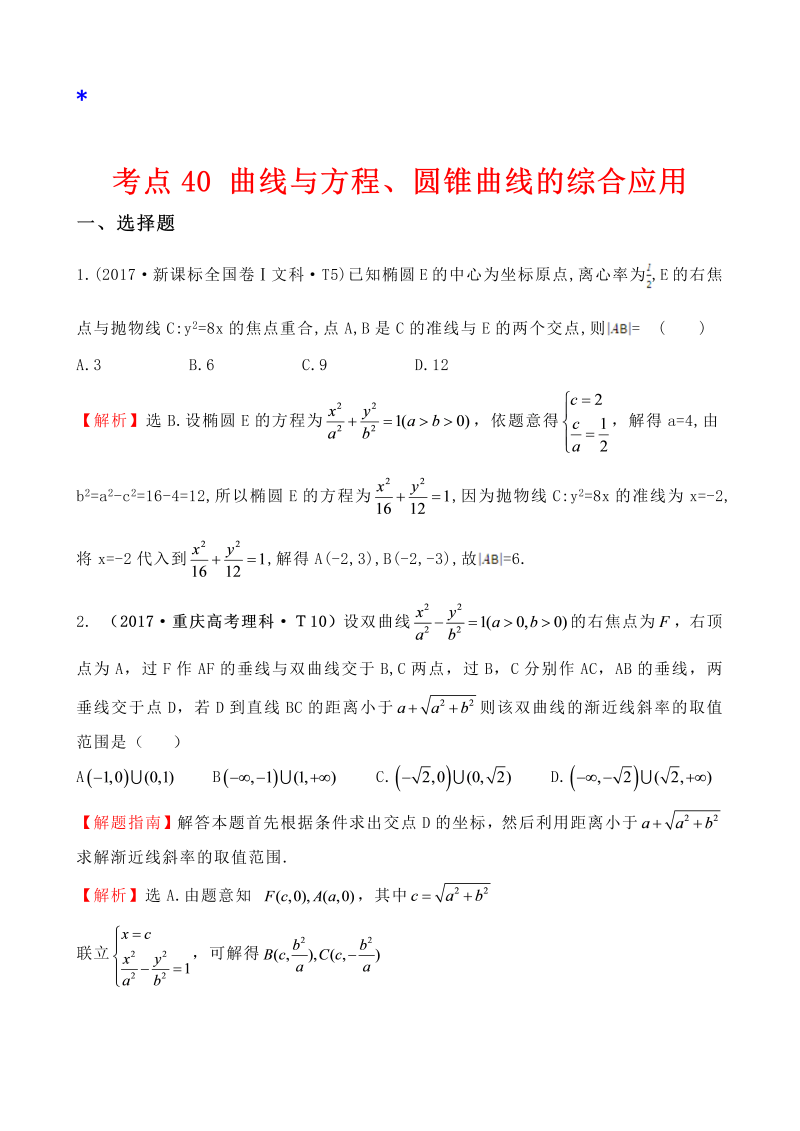 高三数学考点总结真题考点40 曲线与方程、圆锥曲线的综合应用