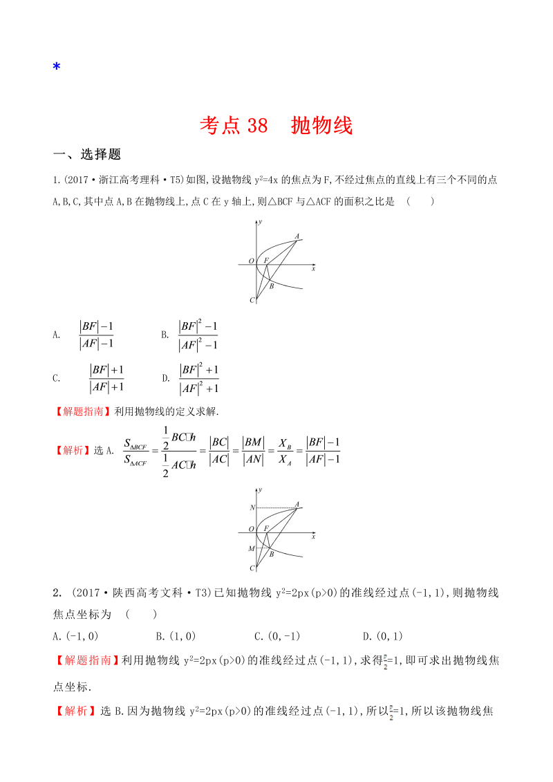 高三数学考点总结真题考点38 抛物线