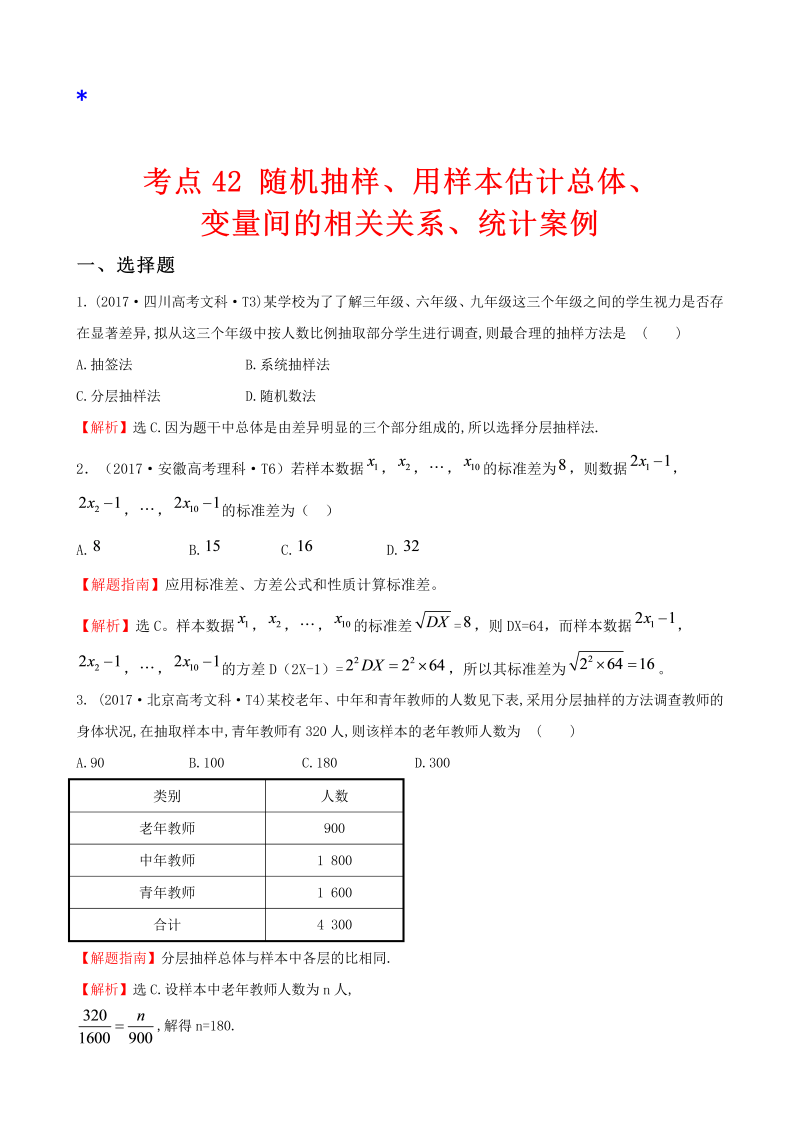 高三数学考点总结真题考点42 随机抽样、用样本估计总体、变量间的相关关系、统计案例