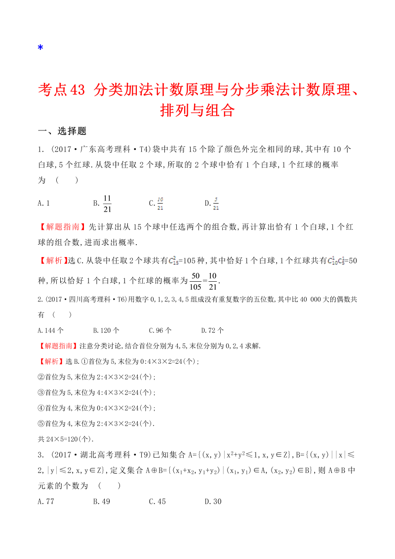 高三数学考点总结真题考点43 分类加法计数原理与分步乘法计数原理、排列与组合