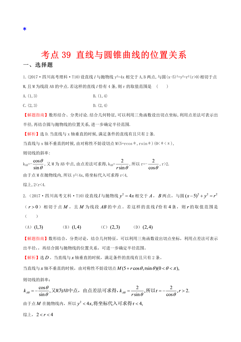 高三数学考点总结真题考点39 直线与圆锥曲线的位置关系