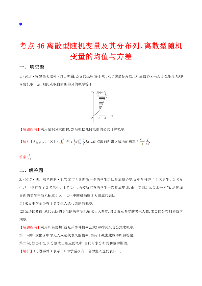 高三数学考点总结真题考点46 离散型随机变量及其分布列、离散型随机变量的均值与方差