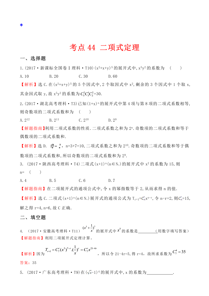 高三数学考点总结真题考点44 二项式定理