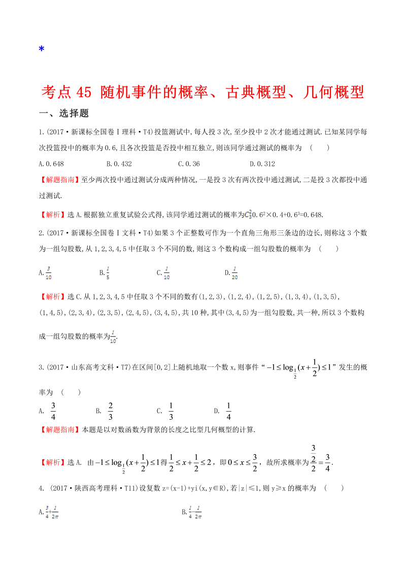 高三数学考点总结真题考点45 随机事件的概率、古典概型、几何概型