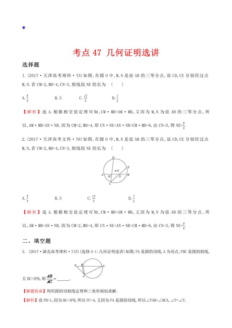 高三数学考点总结真题考点47 几何证明选讲