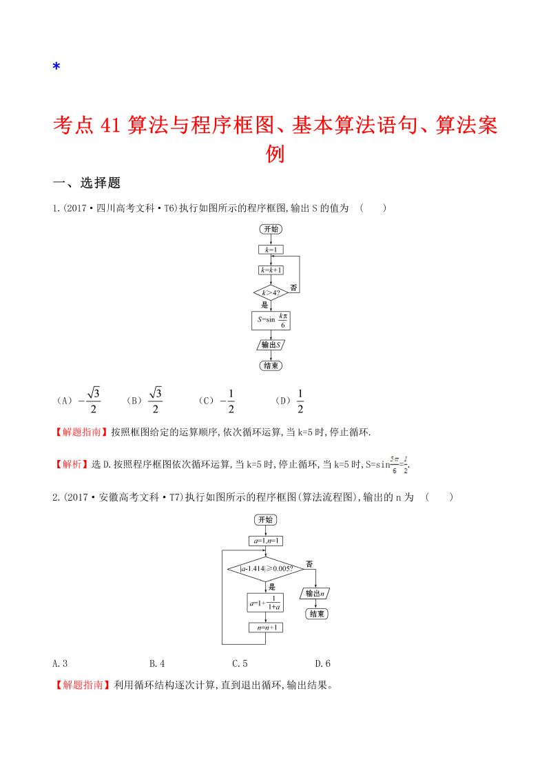 高三数学考点总结真题考点41 算法与程序框图、基本算法语句、算法案例