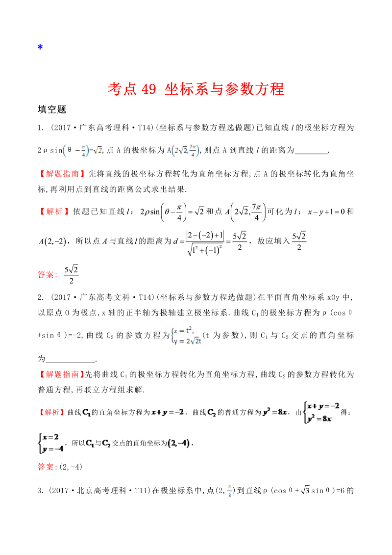 高三数学考点总结真题考点49 坐标系与参数方程