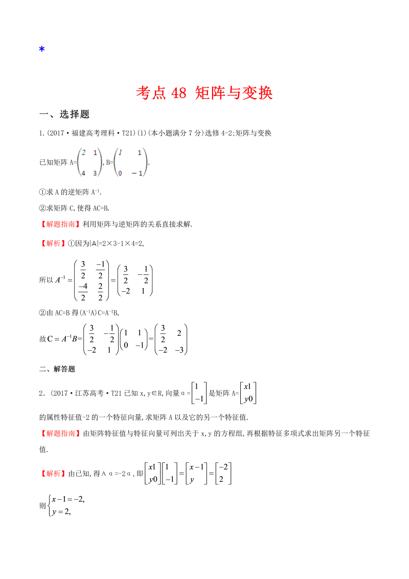 高三数学考点总结真题考点48 矩阵与变换