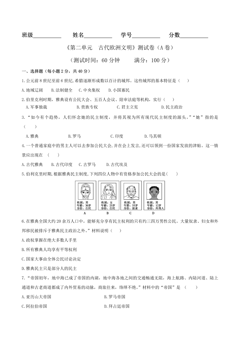 九年级历史上册专题02 第二单元测试卷（A卷基础篇）（原卷版）