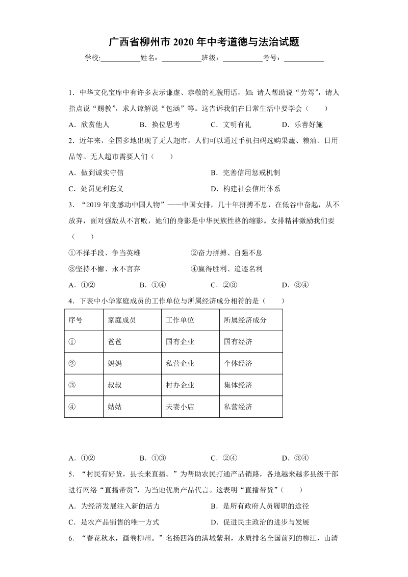 中考道德与法治广西省柳州市试题