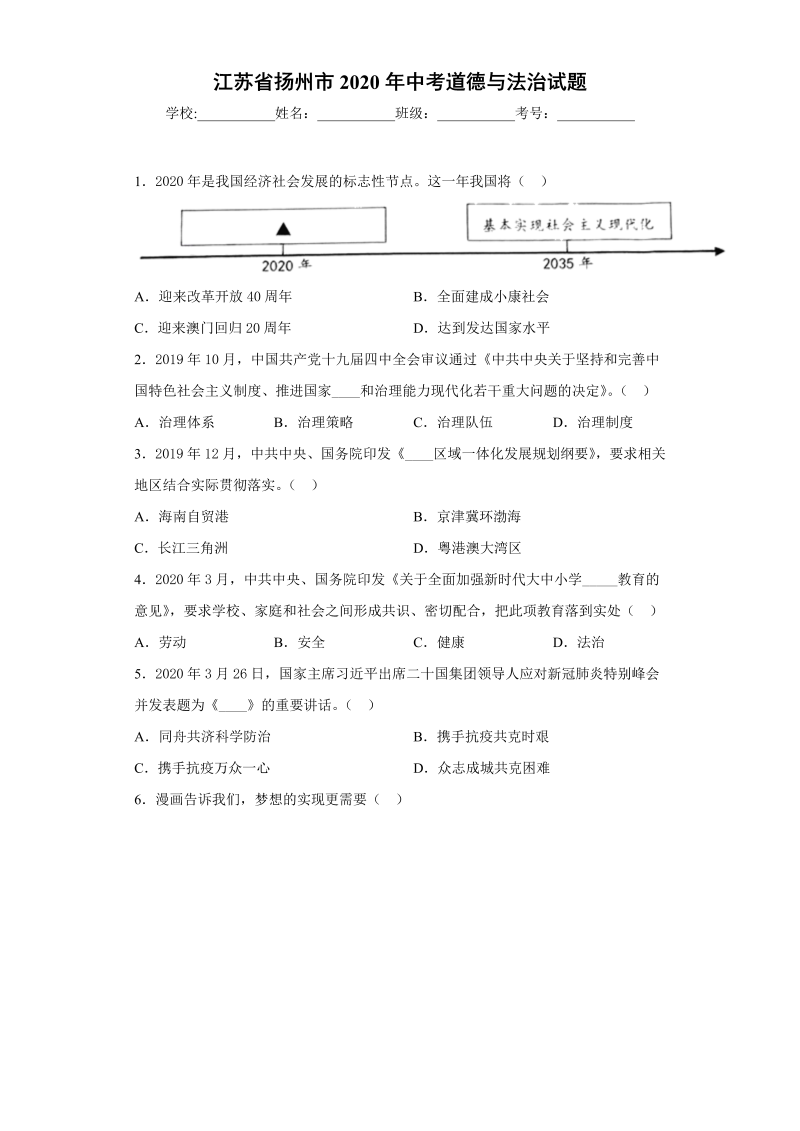 中考道德与法治江苏省扬州市试题