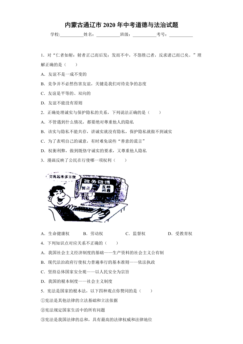 中考道德与法治内蒙古通辽市试题