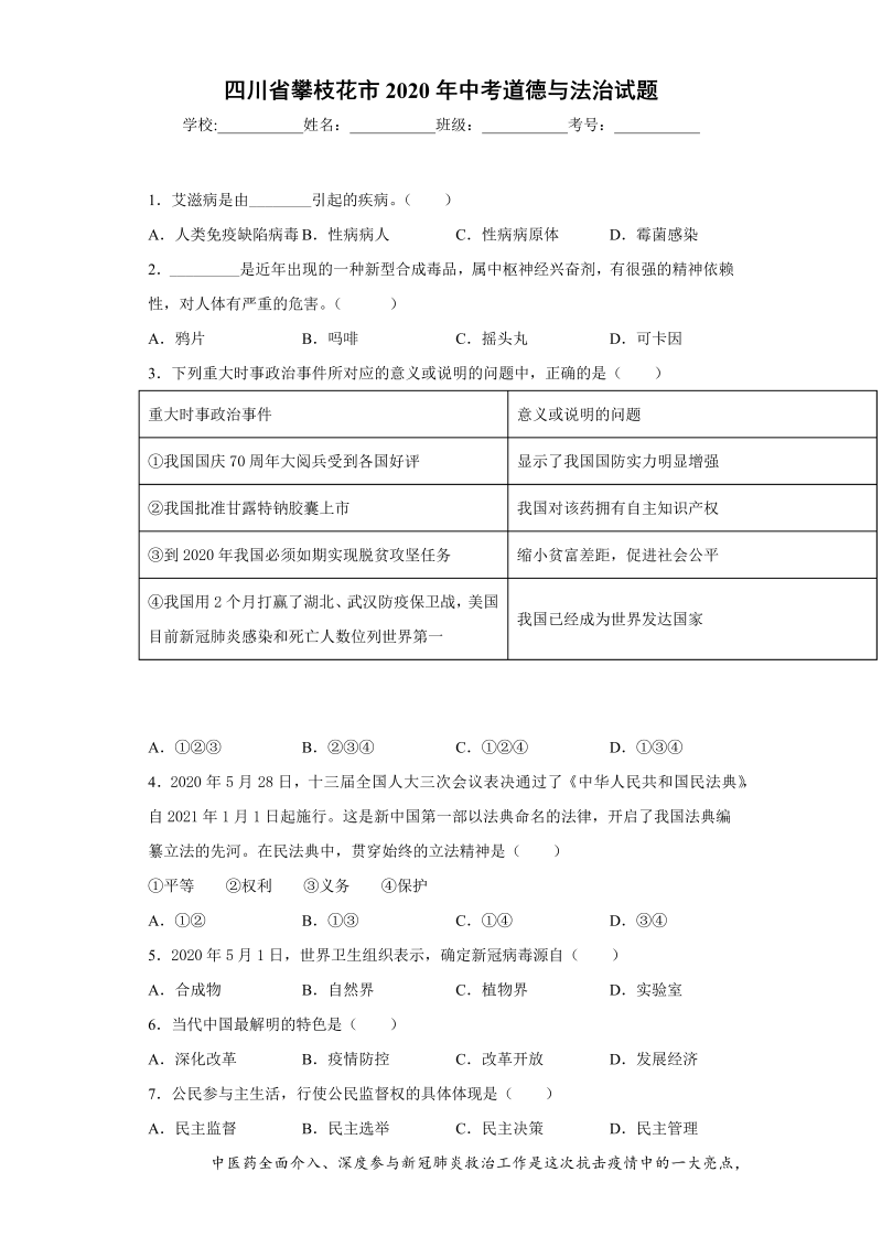 中考道德与法治四川省攀枝花市试题