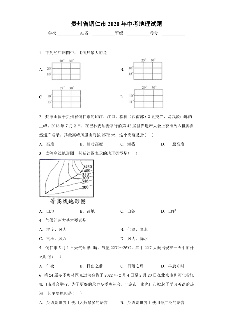 中考地理贵州省铜仁市试题