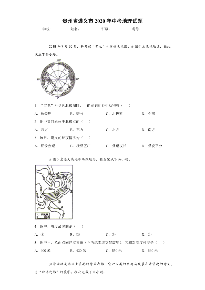 中考地理贵州省遵义市试题