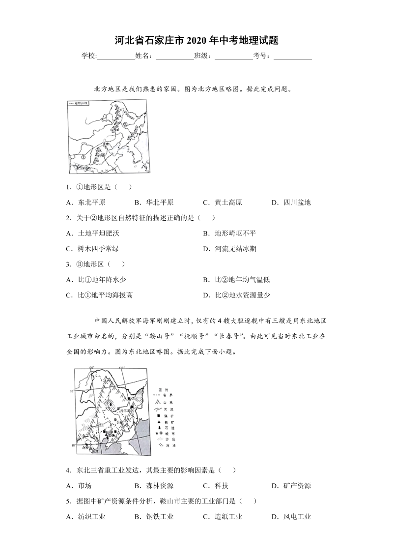 中考地理河北省石家庄市试题