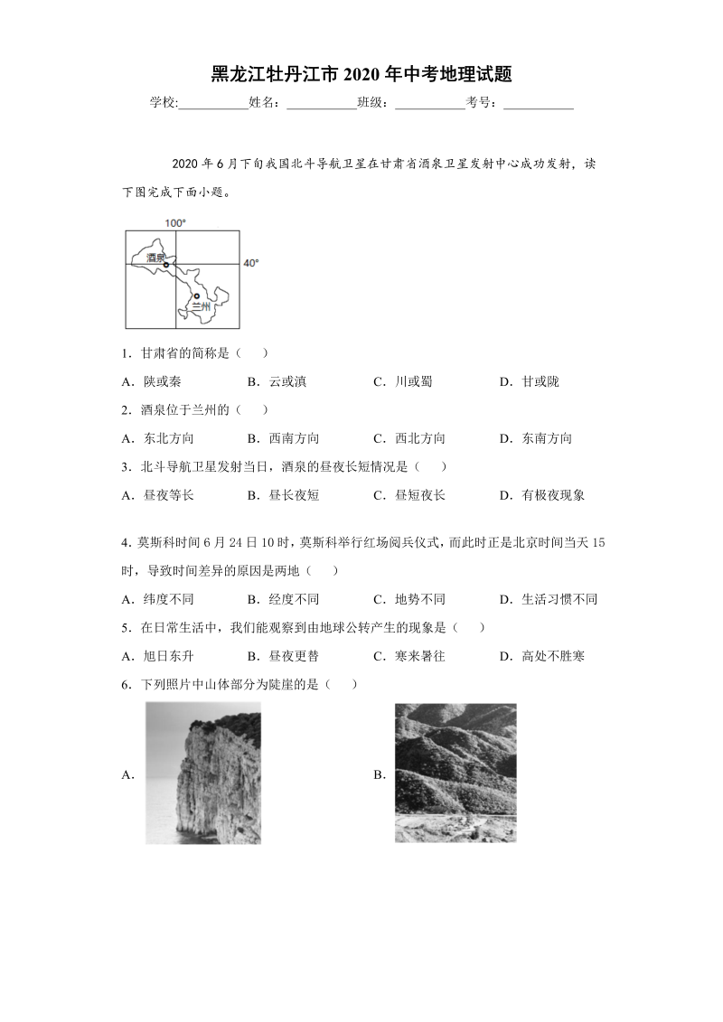 中考地理黑龙江牡丹江市试题