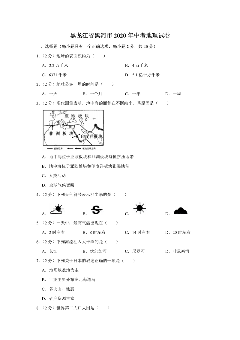 中考地理黑龙江省黑河市中2020年考地理试卷