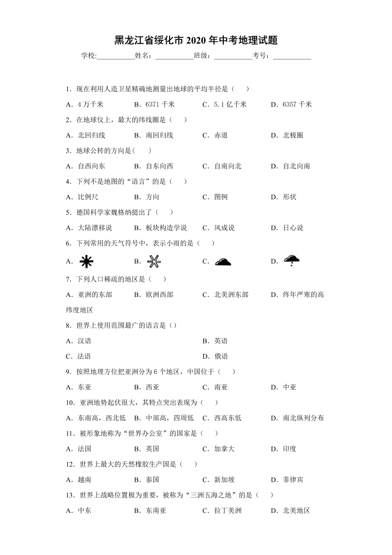 中考地理黑龙江省绥化市试题