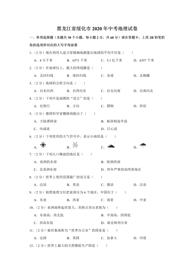 中考地理黑龙江省绥化市试卷