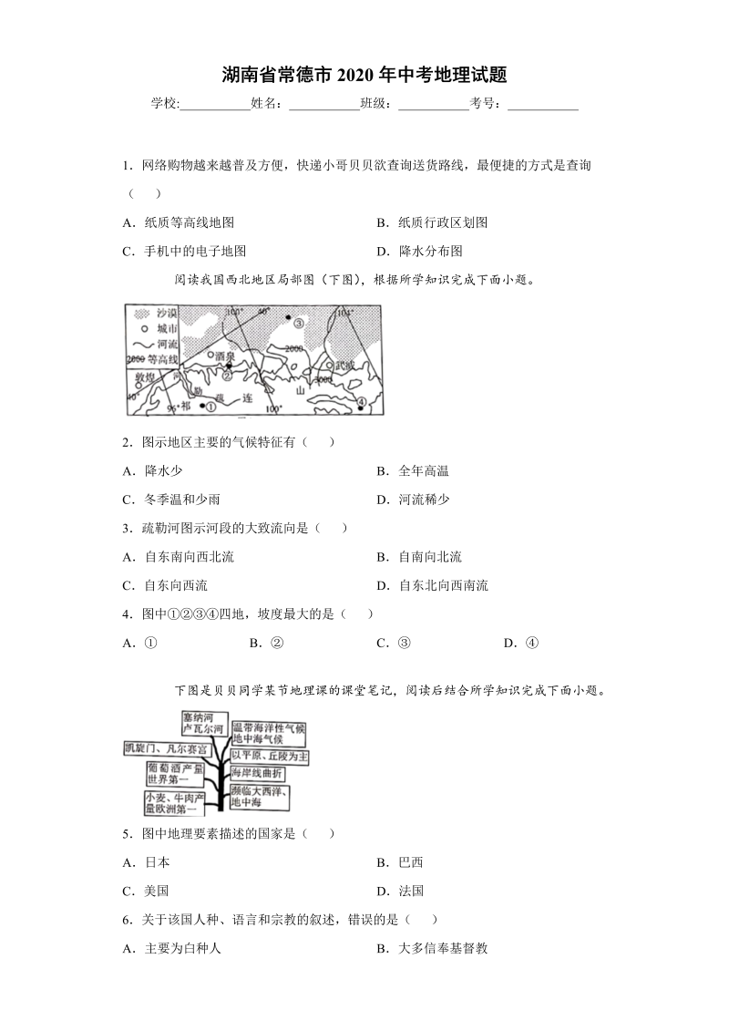 中考地理湖南省常德市试题