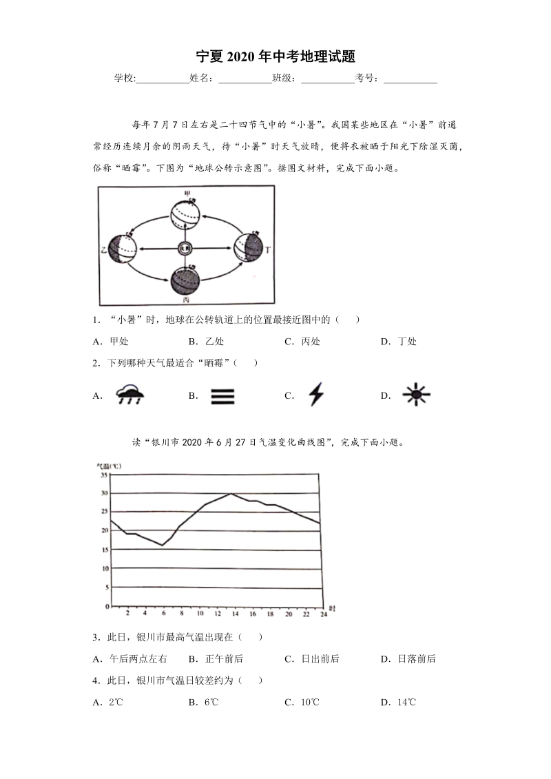 中考地理宁夏试题