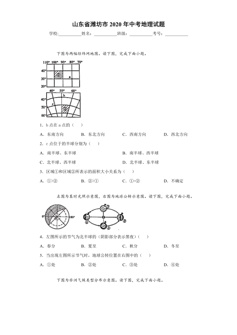 中考地理山东省潍坊市试题