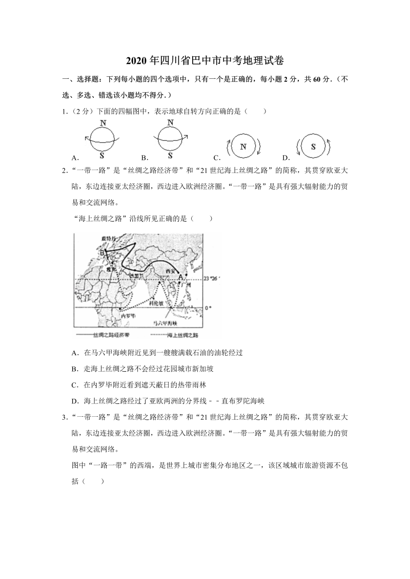 中考地理四川省巴中市试卷