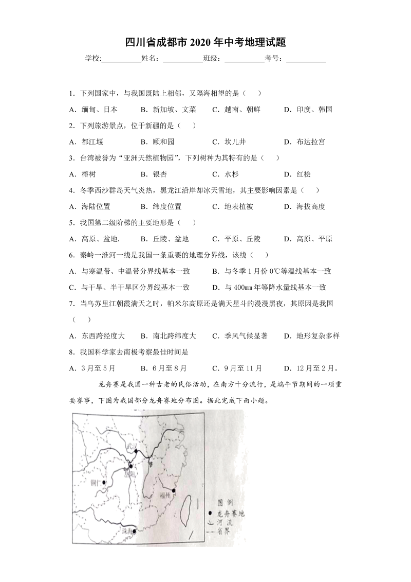 中考地理四川省成都市试题-