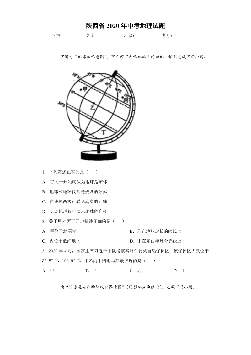 中考地理陕西省试题