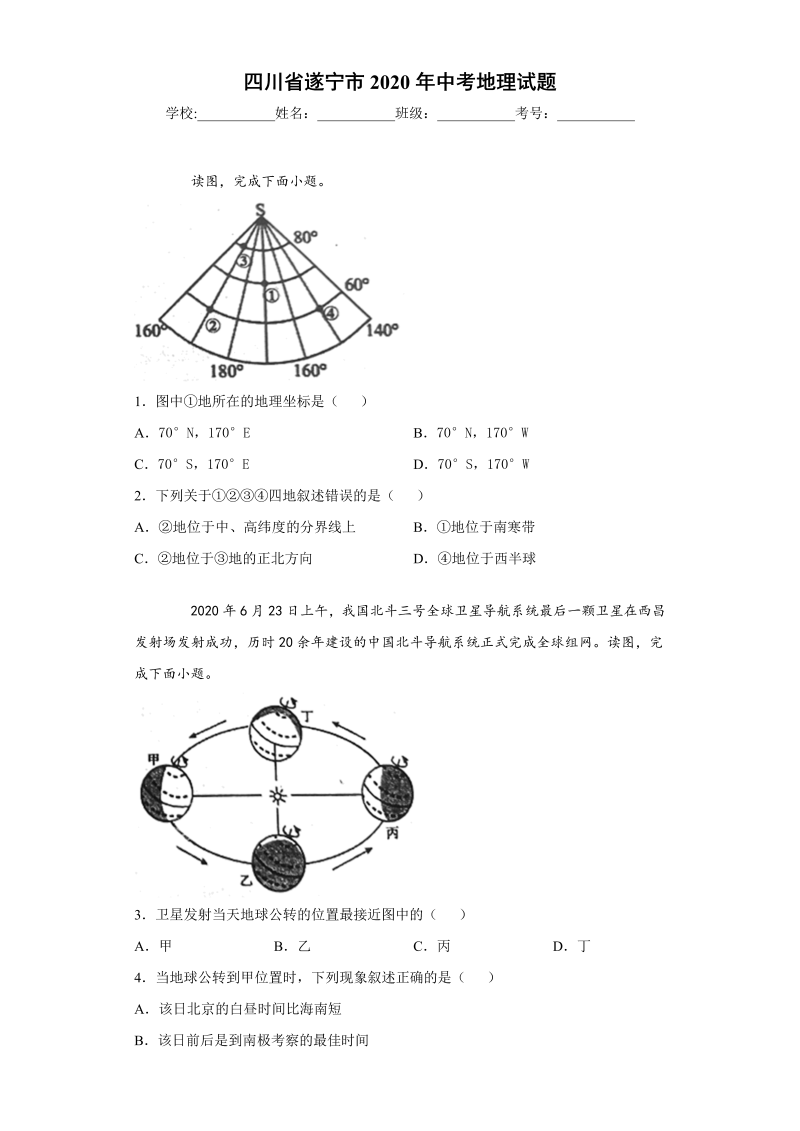 中考地理四川省遂宁市试题