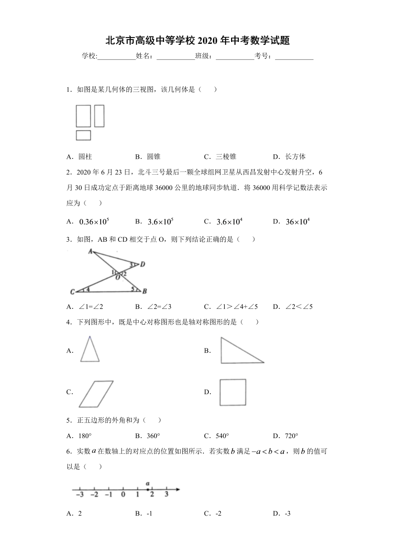 中考数学北京市高级中等学校试题