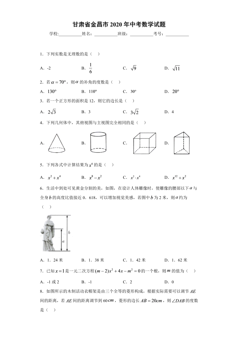 中考数学甘肃省金昌市试题