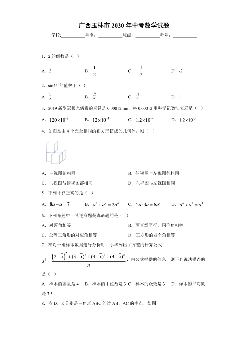 中考数学广西玉林市试题