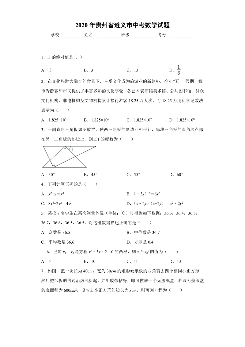 中考数学贵州省遵义市试题