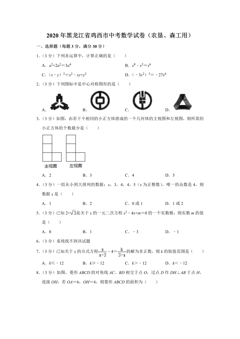 中考数学黑龙江省鸡西市试卷（农垦、森工用）