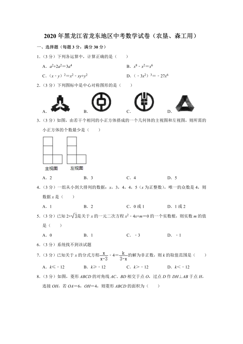 中考数学黑龙江省龙东地区试卷（农垦、森工用）