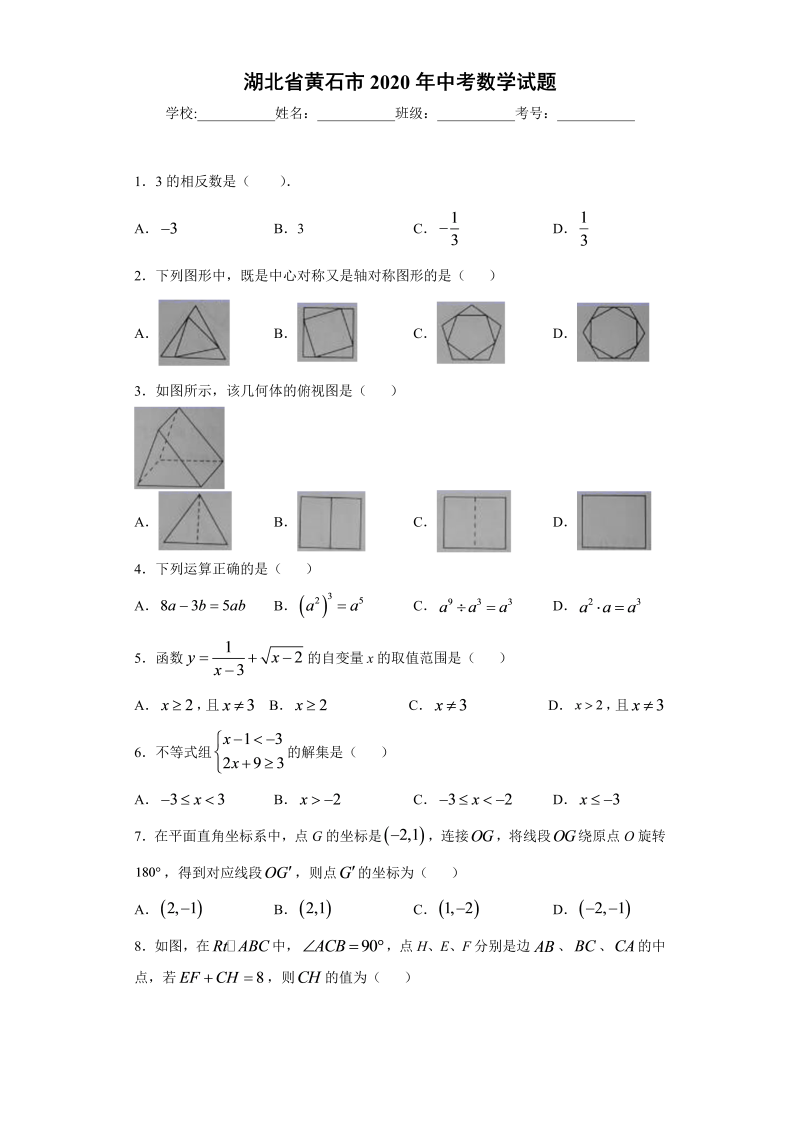 中考数学湖北省黄石市试题