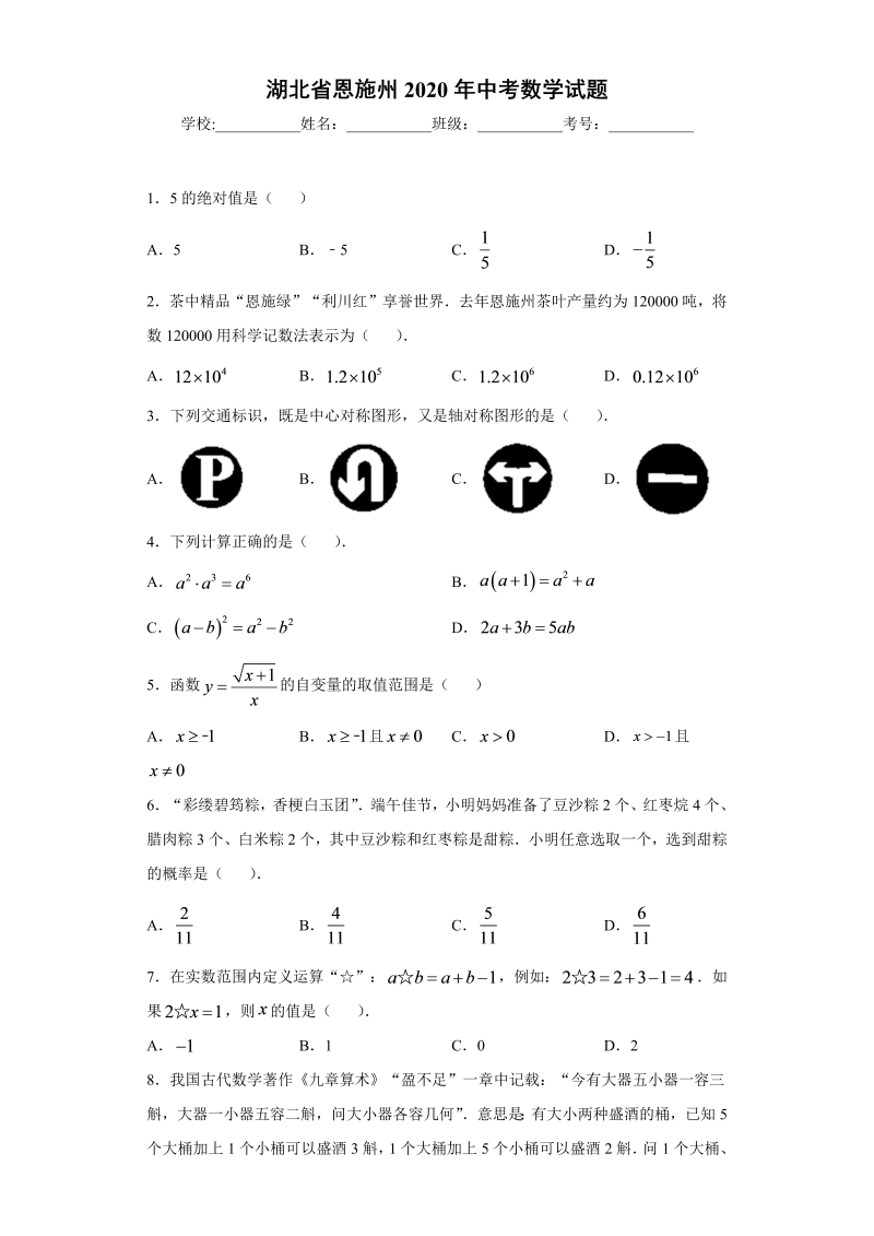 中考数学湖北省恩施州试题