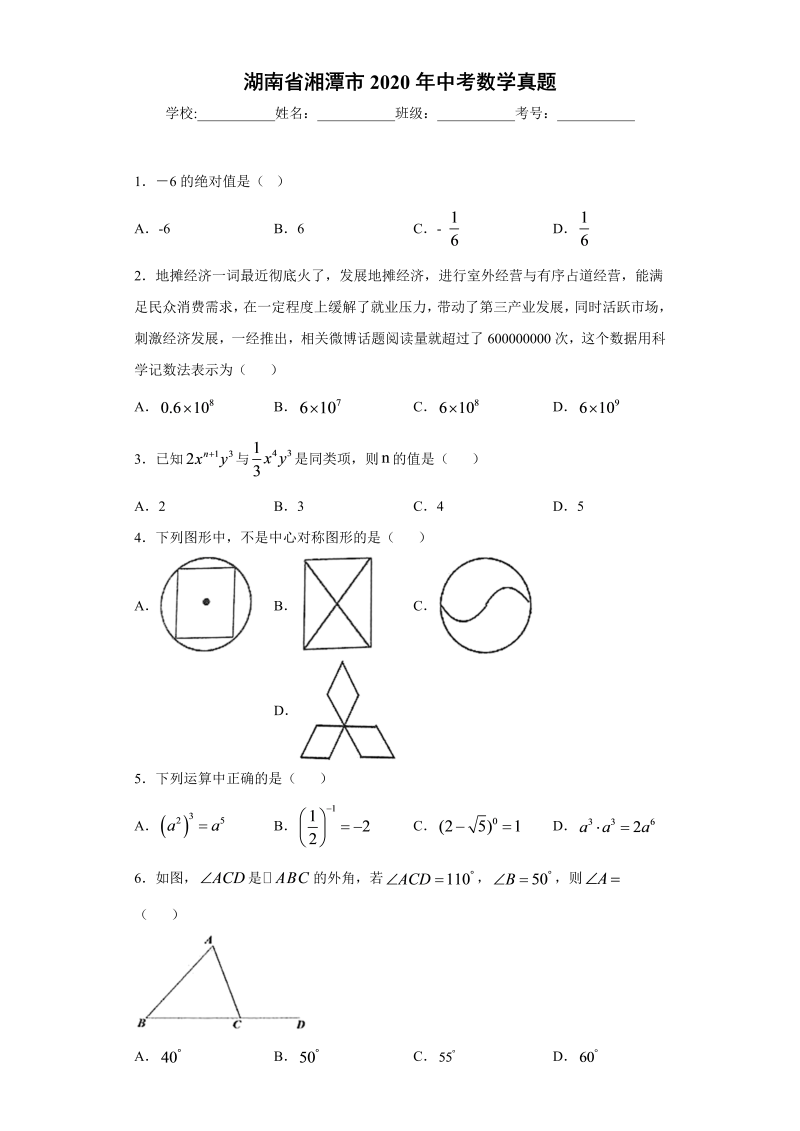 中考数学湖南省湘潭市真题