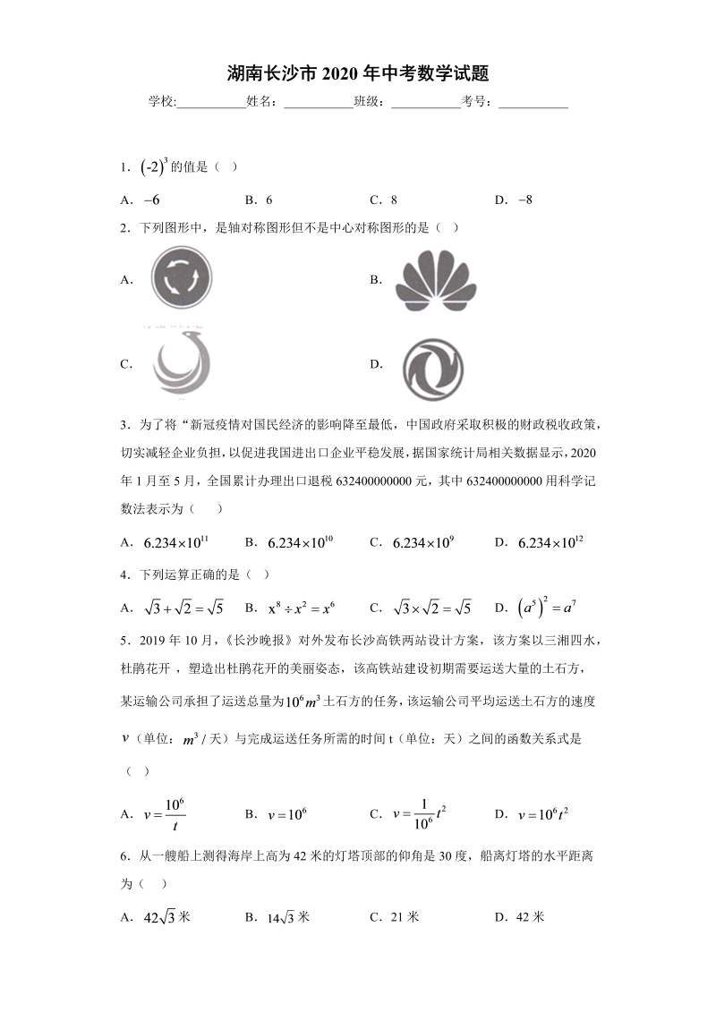 中考数学湖南长沙市试题