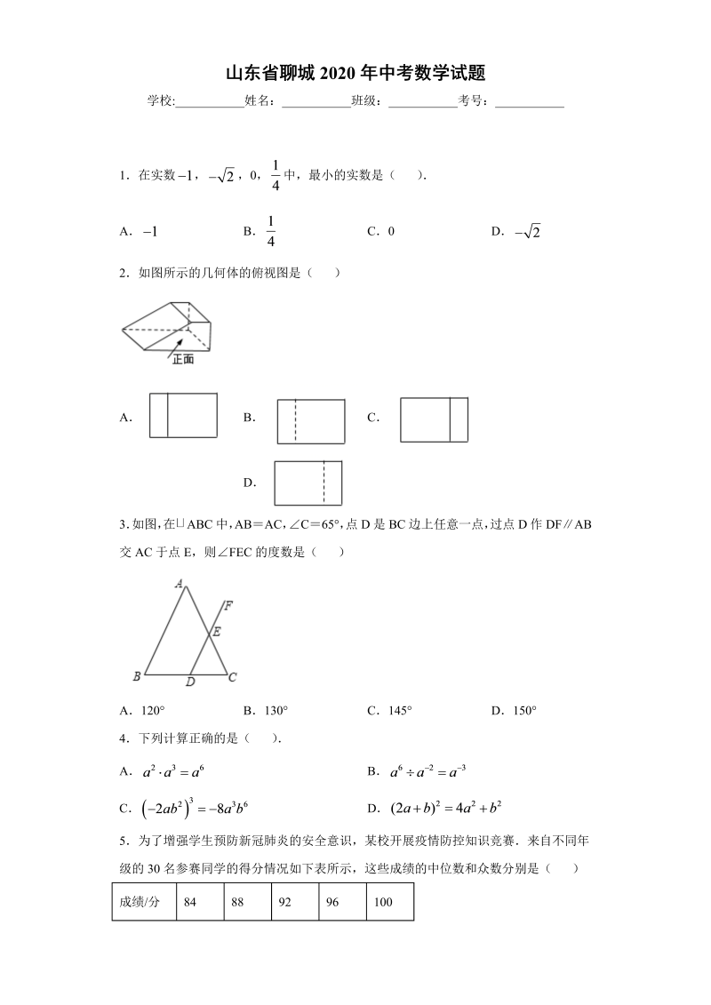 中考数学山东省聊城试题