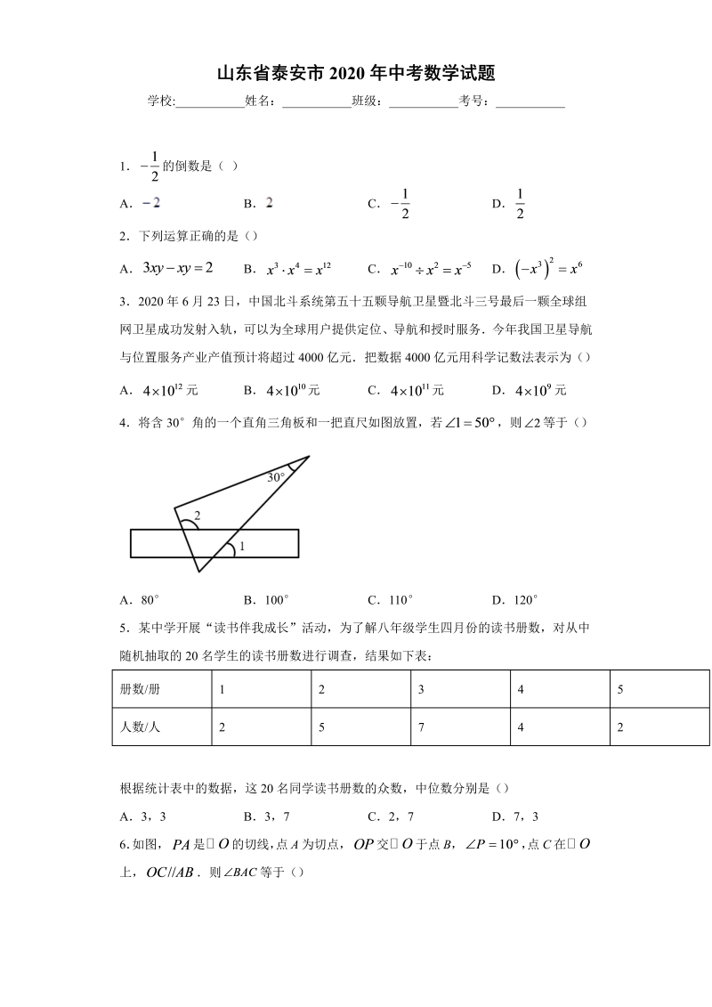 中考数学山东省泰安市试题