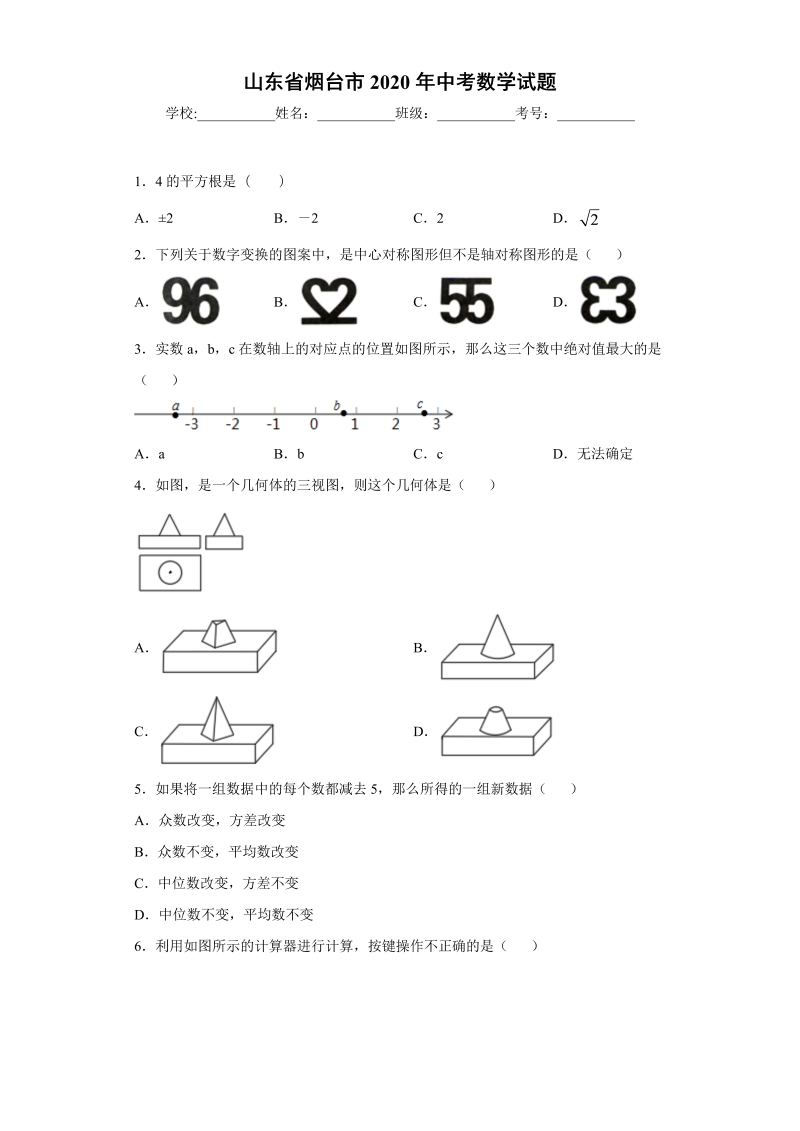 中考数学山东省烟台市试题