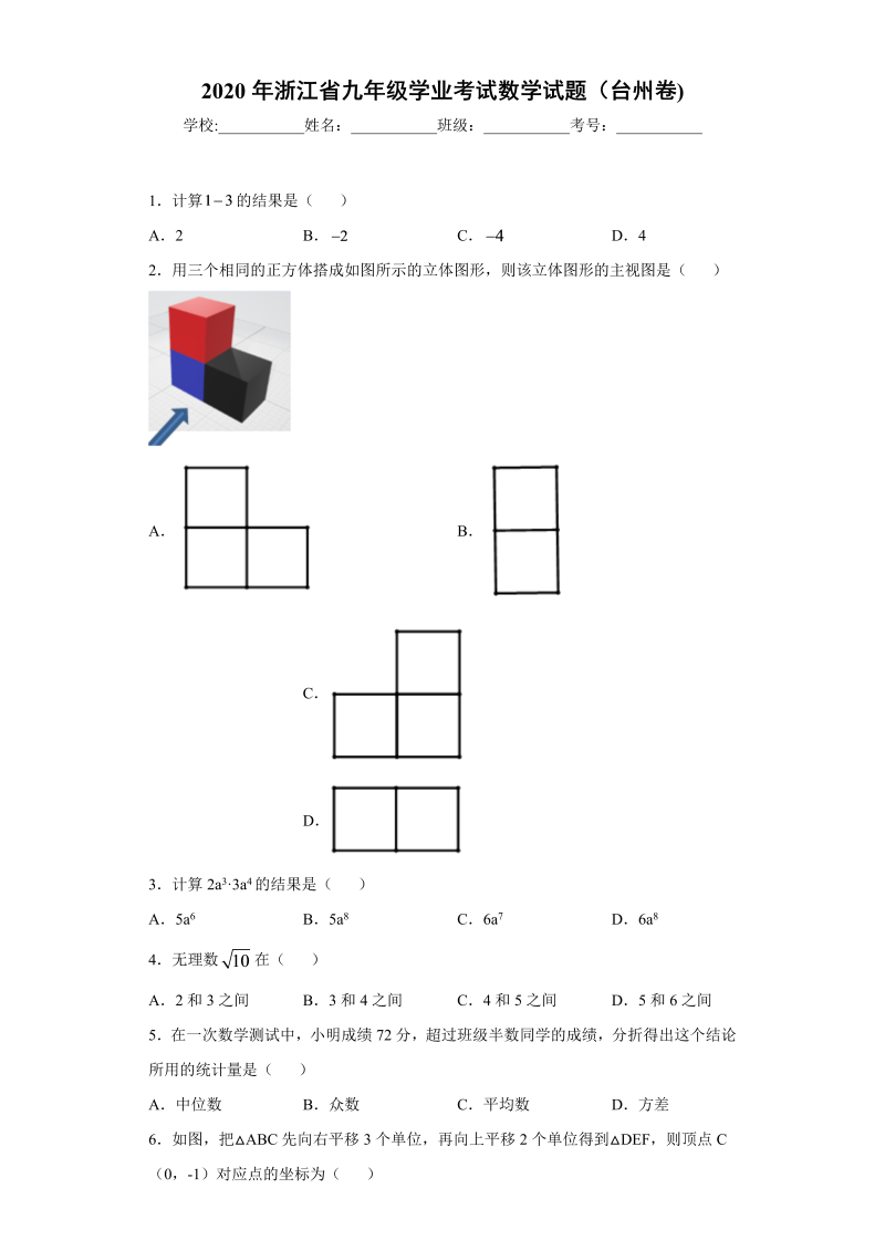 中考数学浙江省2020年九年级学业考试数学试题（台州卷)