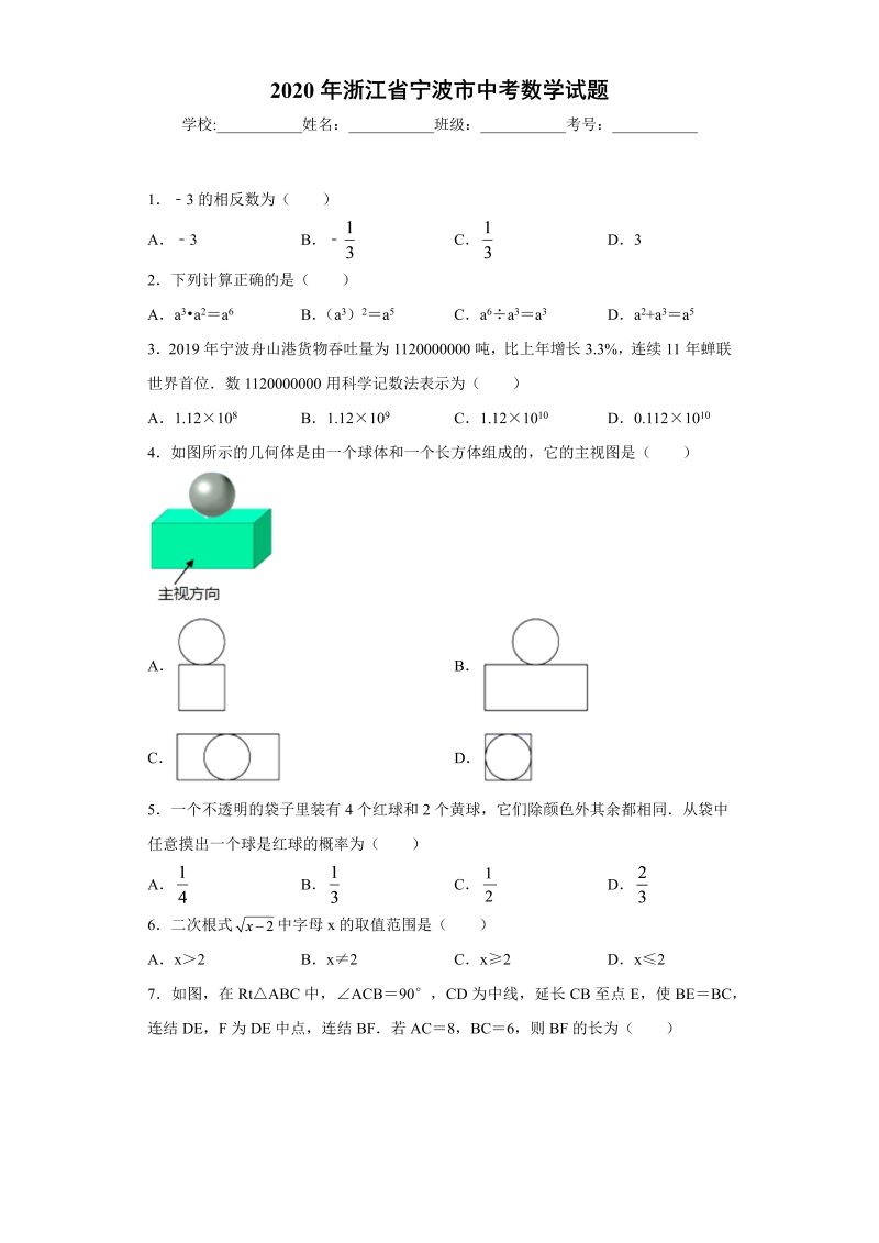 中考数学浙江省2020年宁波市中考数学试题