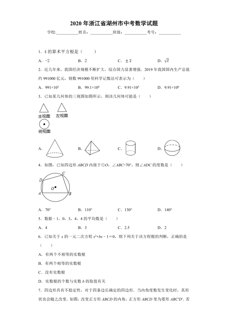 中考数学浙江省湖州市试题